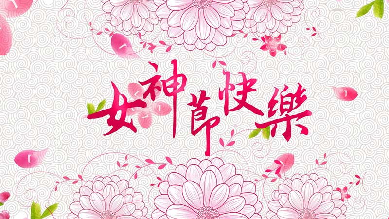 2022三八女神节 2022三八女神节