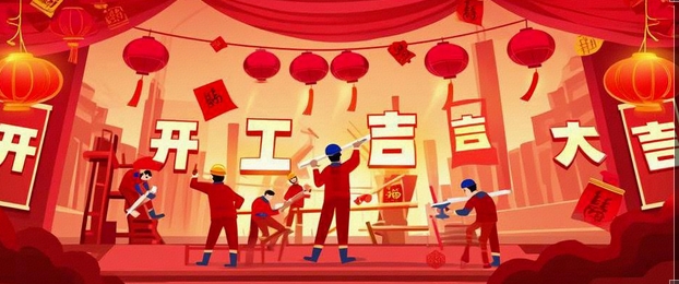 开工大吉｜2025-奔赴山海，共启新篇！